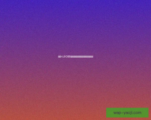 海角HJ9DB8：解锁数字世界的新大陆，探索无限可能